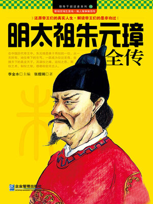 cover image of 明太祖朱元璋全传